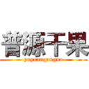 普源干果 (puyuanganguo)