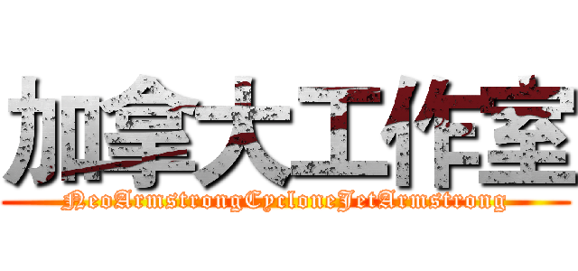 加拿大工作室 (NeoArmstrongCycloneJetArmstrong)