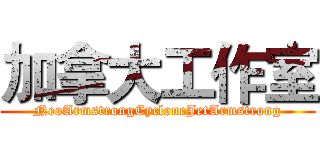 加拿大工作室 (NeoArmstrongCycloneJetArmstrong)