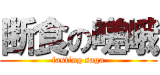 断食の嵯峨 (fasting saga)