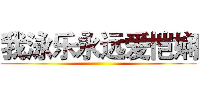 我泳乐永远爱恺娴 ()