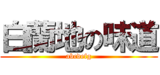 白蘭地の味道 (abcdefg)