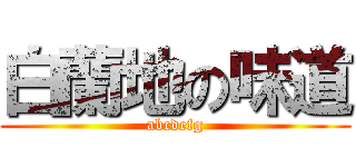白蘭地の味道 (abcdefg)