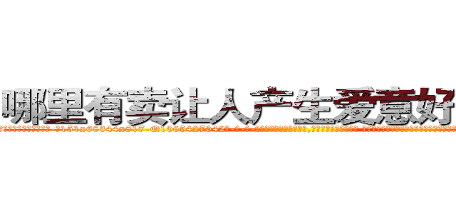 哪里有卖让人产生爱意好感的药 (哪里有卖让人产生爱意好感的药【电-话151x68344x817-Q1065427042元-吉-药-业】我们做的是长期生意,靠的是老客户长期支持 哪里有卖让人产生爱意好感的药在发表了一篇http://sngk.net/PWN1oL

参考消息网我们做的是长期生意,靠的是老客户长期支持也许我们早该意识到，就连鲍勃·霍斯金斯（金球奖戏剧类电影男主角 
)