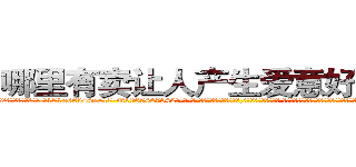 哪里有卖让人产生爱意好感的药 (哪里有卖让人产生爱意好感的药【电-话151x68344x817-Q1065427042元-吉-药-业】我们做的是长期生意,靠的是老客户长期支持 哪里有卖让人产生爱意好感的药在发表了一篇http://sngk.net/PWN1oL

参考消息网我们做的是长期生意,靠的是老客户长期支持也许我们早该意识到，就连鲍勃·霍斯金斯（金球奖戏剧类电影男主角 
)