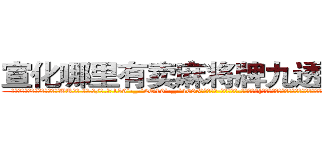 宣化哪里有卖麻将牌九透视眼镜 (宣化哪里有卖麻将牌九透视眼镜WR【█ 【电.话/威.信:159`·_·`2O19`·_·`1685】】【加微-信看最新产-品视频】？{戮机器，不谋而合的想法促使他们再次携手并很早就开始计划着，为自由而暗自努力着。况且)