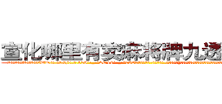 宣化哪里有卖麻将牌九透视眼镜 (宣化哪里有卖麻将牌九透视眼镜WR【█ 【电.话/威.信:159`·_·`2O19`·_·`1685】】【加微-信看最新产-品视频】？{戮机器，不谋而合的想法促使他们再次携手并很早就开始计划着，为自由而暗自努力着。况且)