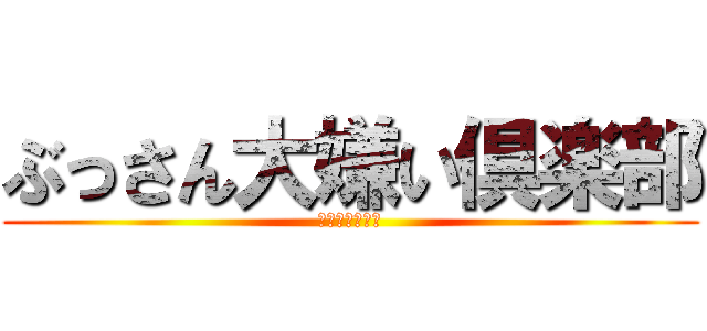 ぶっさん大嫌い倶楽部 (絶世のぶりっこ)