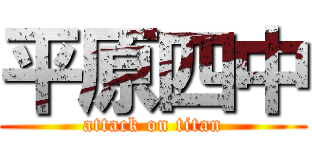 平原四中 (attack on titan)