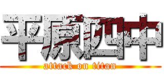 平原四中 (attack on titan)