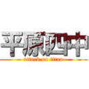 平原四中 (attack on titan)