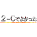２－Ｃでよかった (daisukikonokurasu)