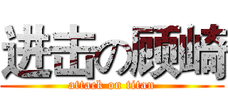 进击の顾崎 (attack on titan)