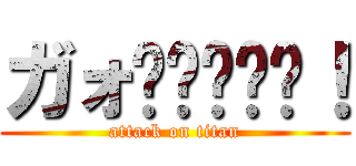 ガォ〜〜〜〜〜！ (attack on titan)