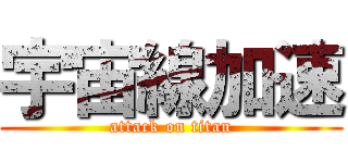 宇宙線加速 (attack on titan)