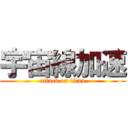 宇宙線加速 (attack on titan)