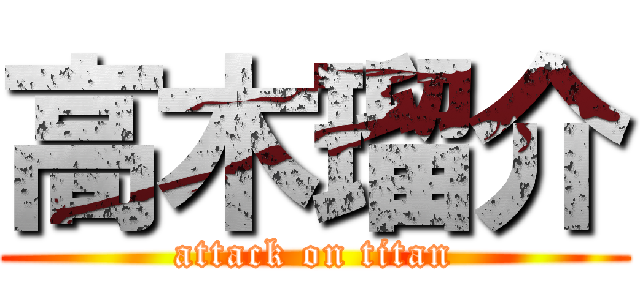 高木瑠介 (attack on titan)