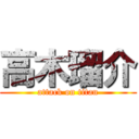 高木瑠介 (attack on titan)