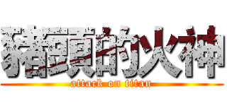 豬頭的火神 (attack on titan)