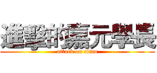 進擊的嘉元學長 (attack on titan)