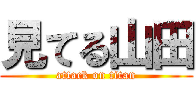 見てる山田 (attack on titan)
