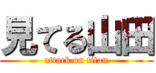 見てる山田 (attack on titan)