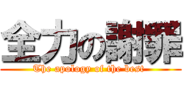 全力の謝罪 (The apology of the best )