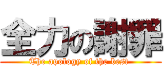 全力の謝罪 (The apology of the best )