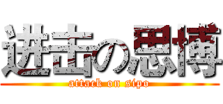 进击の思博 (attack on sipo)