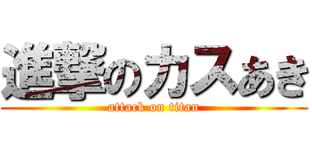 進撃のカスあき (attack on titan)