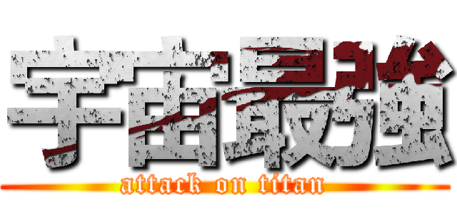 宇宙最強 (attack on titan)