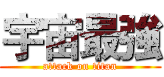 宇宙最強 (attack on titan)