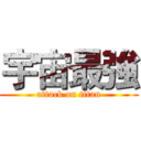 宇宙最強 (attack on titan)