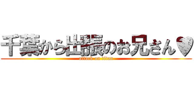 千葉から出張のお兄さん♥ (attack on titan)