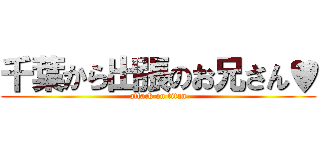 千葉から出張のお兄さん♥ (attack on titan)