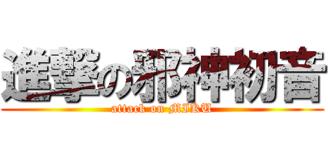 進撃の邪神初音 (attack on MIKU)