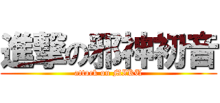 進撃の邪神初音 (attack on MIKU)