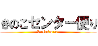 きのこセンター便り (kinoko　center)