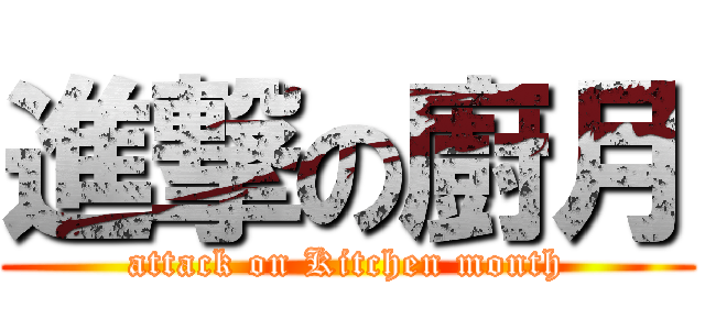 進撃の廚月 (attack on Kitchen month)