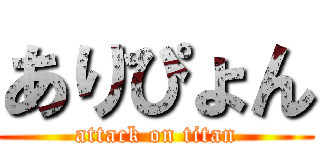 ありぴょん (attack on titan)