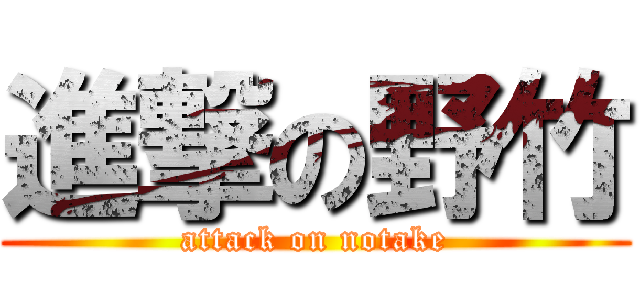 進撃の野竹 (attack on notake)