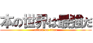 本の世界は最強だ (attack on titan)
