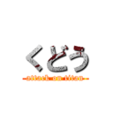 くどう (attack on titan)