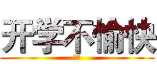 开学不愉快 (节哀)