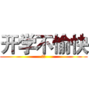 开学不愉快 (节哀)