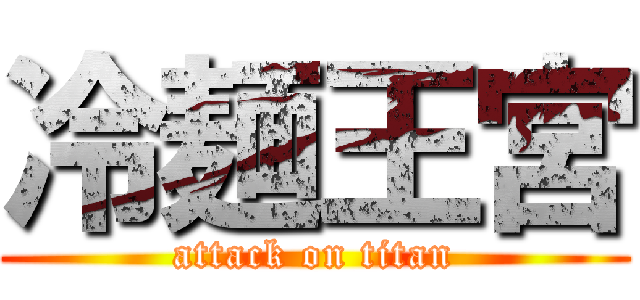 冷麺王宮 (attack on titan)
