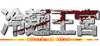 冷麺王宮 (attack on titan)
