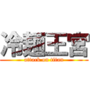 冷麺王宮 (attack on titan)