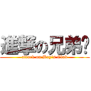 進撃の兄弟幫 (attack on Boy\'s Club)