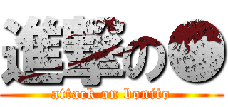 進撃の● (attack on bonito)